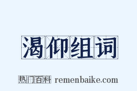 渴仰组词是什么意思的图片